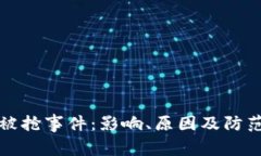 加密货币被抢事件：影响