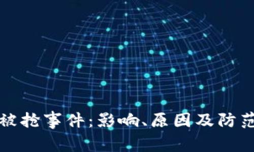 加密货币被抢事件：影响、原因及防范措施详析