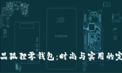 名创优品狐狸零钱包：时