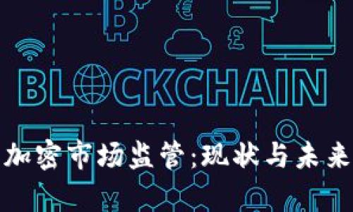 数字货币加密市场监管：现状与未来趋势分析
