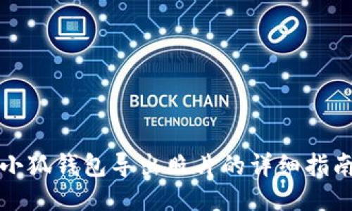 小狐钱包导出照片的详细指南