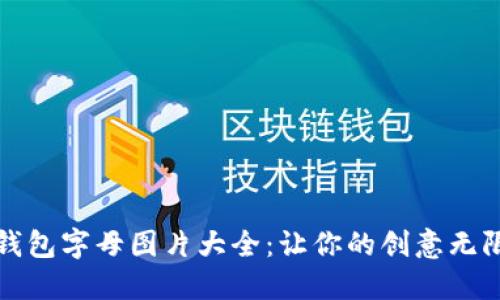 小狐钱包字母图片大全：让你的创意无限延展