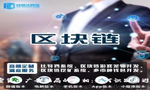 揭开加密货币广告骗局的真相：如何识别与避免诈骗?