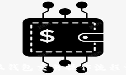   
小狐钱包交易操作流程详解