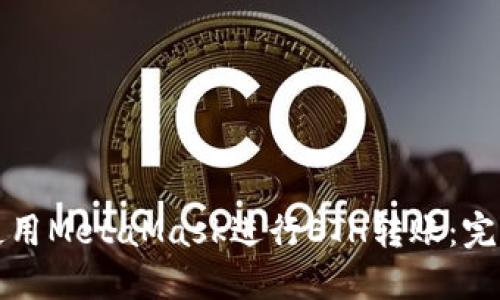 如何使用MetaMask进行ETH转账：完整指南