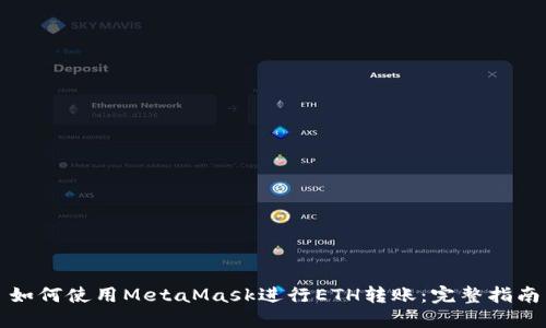如何使用MetaMask进行ETH转账：完整指南