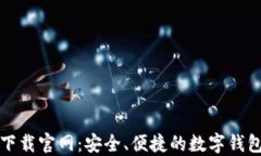 小狐钱包下载官网：安全