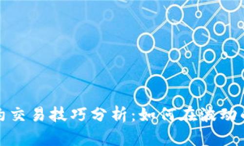 加密货币合约交易技巧分析：如何在波动的市场中获利