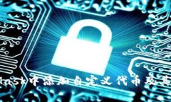 如何在MetaMask中添加自定义