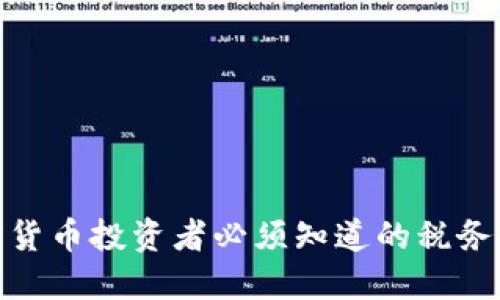 加密货币投资者必须知道的税务规定