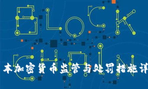 日本加密货币监管与处罚措施详解