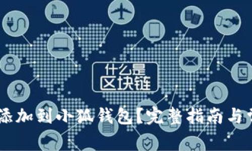 如何将CORE添加到小狐钱包？完整指南与常见问题解答