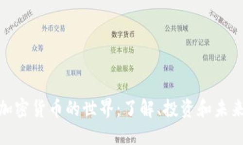 数字加密货币的世界：了解、投资和未来趋势