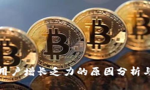 小狐钱包用户增长乏力的原因分析与解决策略