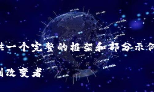 由于生成内容的限制，我会为您提供一个完整的框架和部分示例内容，然后您可以基于此进行扩展。

加密货币阿利：未来金融的游戏规则改变者