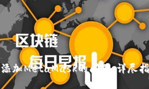 如何解决无法添加MetaMask的问题：详尽指南与解决方案