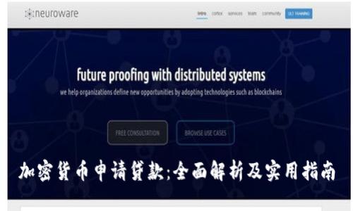 加密货币申请贷款：全面解析及实用指南