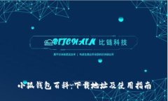 小狐钱包百科：下载地址