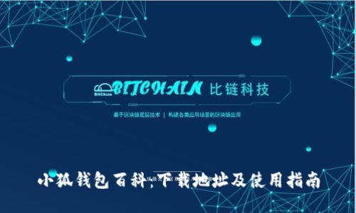 小狐钱包百科：下载地址及使用指南