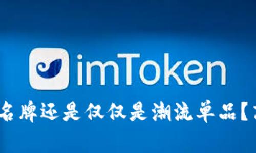 金小狐钱包：名牌还是仅仅是潮流单品？高清图片解析