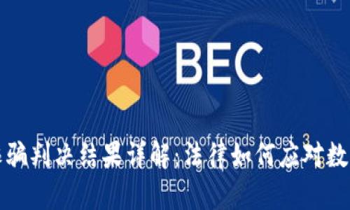 加密货币诈骗判决结果详解：法律如何应对数字货币犯罪