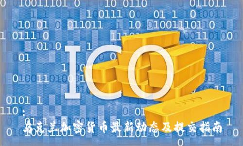 :
乌克兰加密货币最新动态及提交指南