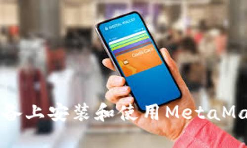 如何在iOS设备上安装和使用MetaMask：详细指南