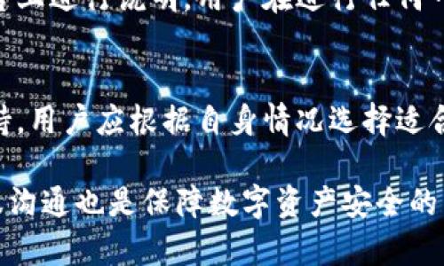 biao ti/biao ti小狐钱包密码无效的原因及解决方法/biao ti  
小狐钱包, 密码无效, 钱包安全, 解决方法/guanjianci  

小狐钱包是一款广受欢迎的数字货币钱包，用户可以通过它管理各种数字资产。然而，一些用户可能在使用过程中遇到密码无效的问题，这不仅影响用户的使用体验，也可能导致资产无法访问。本文将详细介绍造成小狐钱包密码无效的原因，并提供相应的解决方法。

一、小狐钱包密码无效的常见原因
密码无效的原因可能涉及多方面，从输入错误到系统故障，以下是一些常见原因：

1. 输入错误
这是最常见的原因，用户在输入密码时，可能会因为键盘布局、大小写锁定、输入法等因素导致输入错误。此外，有些用户可能在显示密码时未能确认，也可能未能察看输入的实际内容。例如，如果用户在输入密码时开启了大写锁定，可能导致原本的密码被转换为完全不同的字符串。

2. 忘记密码
随着数字资产的不断增加，许多用户可能会面临忘记钱包密码的情况。在这种情况下，无论多少次尝试输入，系统都会提示密码无效。此时，恢复密码功能至关重要，用户需要通过邮箱、手机短信等方式进行身份验证。

3. 账户被锁定
为了保护用户的财产安全，小狐钱包设定了一定的安全策略。当用户连续多次输入错误密码后，为了防止暴力破解，账户会被暂时锁定。这种情况下，用户需要等候一段时间，或者通过官方渠道解锁。

4. 软件更新或故障
在某些情况下，钱包软件本身可能因为更新或故障导致判断错误，进而显示密码无效。这种情况下，用户不仅要确保软件正常更新，而且可以尝试重新启动应用或者重装软件。

5. 账户被盗
虽然小狐钱包有较高的安全性，但任何系统都无法做到绝对安全。如果用户在未获得授权的情况下发现账户被使用，也可能会遇到密码无效的情况。这种情况下，用户应立即采取措施，例如更改相关的安全设置或联系客服寻求帮助。

二、如何解决小狐钱包密码无效的问题
针对上述问题，用户可以尝试以下方法解决钱包密码无效的情况：

1. 检查输入的密码
首先，用户应仔细检查输入的密码是否正确。可以尝试在文本编辑器中输入密码，然后再复制到小狐钱包中。此外，注意检查输入法和大小写锁定的状态，确保按下的每一个字符都是正确的。

2. 使用找回密码功能
如果用户忘记密码，可以使用小狐钱包提供的找回密码功能。通常，这个功能会要求用户提供注册时使用的邮箱或手机号码，随后通过验证码进行身份验证并重置密码。用户应及时关注相关邮件或短信，确保能够顺利完成密码重置。

3. 等待账户解锁
如果账户因为多次输入错误密码而被锁定，用户需耐心等待额度时间，通常为几分钟到几小时不等。在此期间，可以通过查看官方社区或客服获取最新动态，以便后续能尽快恢复使用。

4. 重新安装或更新软件
如果怀疑是因为软件故障导致的密码无效，用户可以尝试卸载小狐钱包后重新安装。确保安装的是官方网站提供的最新版本，以规避旧版本可能存在的bug。此外，定期关注软件的更新可以降低故障发生的概率。

5. 联系客服
若用户无法通过以上方法解决问题，建议直接联系小狐钱包的客服团队。客服会根据用户提供的信息进行详细的排查，进而提供相应的解决方案。提供足够的信息，例如账户信息、设备类型和操作步骤等，可以帮助客服更快地定位问题。

三、可能相关的问题
在使用小狐钱包时，用户可能还有其他相关问题，以下是五个常见问题及其详细介绍：

1. 如何设置小狐钱包的安全密码？
安全密码是保护用户资产的重要措施，通过设置强密码，用户可以有效降低被盗风险。在设置密码时，建议使用大小写字母、数字及特殊字符的组合，避免使用简单的词汇或个人信息。此外，定期更换密码也是一种良好的安全习惯。用户可以在小狐钱包的设置中找到相应的选项进行调整。

2. 小狐钱包中资产丢失怎么处理？
此类情况通常会让用户感到非常紧张或慌张。若用户意识到资产品种不见，应检查出入金额的记录，以确认是否真的有资金流失。此外，联系小狐钱包客服和进行有效的身份验证，可以帮助恢复部分资产。如果确认为系统故障产生的丢失，钱包方可能会给予一定的补偿或恢复措施。

3. 如何确保小狐钱包的安全性？
提高钱包的安全性需要用户从多个方面进行考虑。首先，定期更新软件，避免使用不信任的第三方版本。其次，使用额外的身份验证功能，如短信或邮箱双重验证，提高安全性。此外，保持账户信息的私密性并定期修改密码也是提高钱包安全的重要措施。

4. 小狐钱包的费用构成是什么？
很多用户在使用小狐钱包时对费用产生疑惑。小狐钱包通常会有充值、提现和交易等多种费用。具体费用构成一般会在官方平台上进行说明，用户在进行任何一项操作前，最好事先查阅相关信息并计算好成本，以避免不必要的资金损失。

5. 小狐钱包的客户服务有哪些渠道？
对于使用小狐钱包时出现的问题，用户可以通过多种渠道联系客户服务。官方网站上通常会提供在线客服、邮件支持和电话支持。用户应根据自身情况选择适合的联系方式，并在联系时提供清晰详细的问题描述，以帮助客服团队更快地处理问题。

综上所述，遇到小狐钱包密码无效的情况时，用户应冷静分析原因并采取相应的解决措施。同时，针对其他相关问题，及时和客服沟通也是保障数字资产安全的重要环节。希望此文能够帮助用户更好地了解小狐钱包，并提高使用体验。