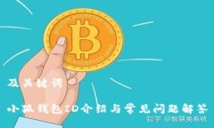 及关键词小狐钱包ID介绍与