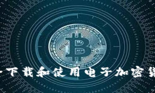 如何安全下载和使用电子加密货币钱包？