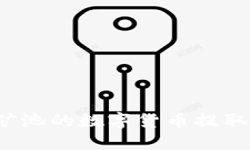 如何将星火矿池的数字货币提取到小狐钱包？