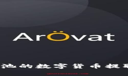 如何将星火矿池的数字货币提取到小狐钱包？