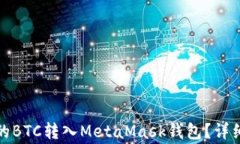 如何将火币平台的BTC转入