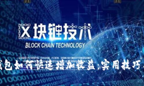 小狐钱包如何快速增加收益：实用技巧与建议