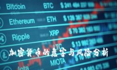 加密货币的危害与风险分