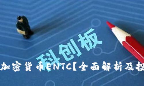 什么是加密货币ENTC？全面解析及投资指南