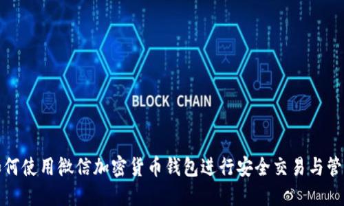 如何使用微信加密货币钱包进行安全交易与管理