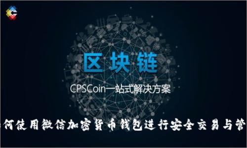 如何使用微信加密货币钱包进行安全交易与管理
