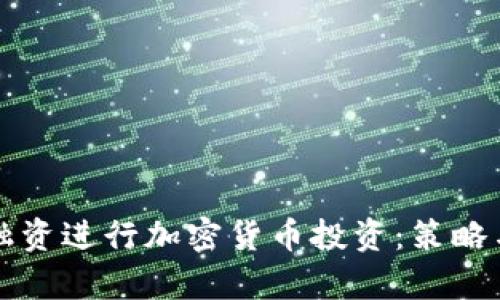 如何通过融资进行加密货币投资：策略与风险分析