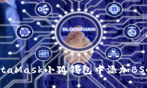 如何在MetaMask小狐钱包中添加BSC网络教程