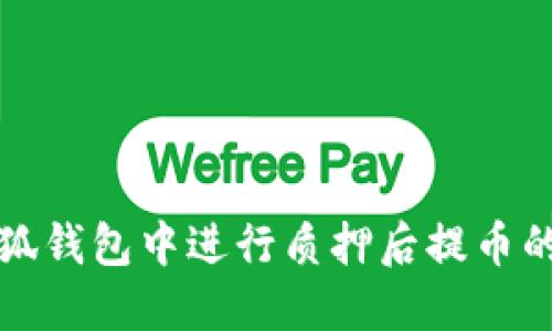 如何在小狐钱包中进行质押后提币的详细指南