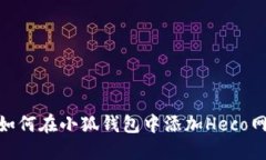 : 如何在小狐钱包中添加