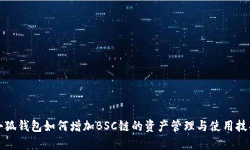 小狐钱包如何增加BSC链的资产管理与使用技巧