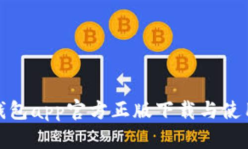 小狐钱包app官方正版下载与使用攻略