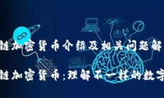 奇葩区块链加密货币介绍