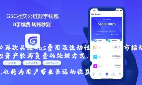 biao ti如何通过MetaMask降低空投费用/biao ti
MetaMask, 空投, 省钱, 加密货币, 钱包/guanjianci

在加密货币领域，MetaMask作为一个非常流行的以太坊钱包，其不仅为用户提供了安全存储加密资产的环境，还提供了便利的空投接收方式。越来越多的项目开始通过空投资助用户来试图推广自己的代币，使得许多投资者热衷于参加这些活动。然而，空投往往伴随着高额的交易费用，这对用户来说无疑加大了成本。那么，如何通过MetaMask降低空投费用呢？本文将为您提供全面的指导和建议。---

了解空投及其费用构成
空投（Airdrop）是一种通过免费分发代币以吸引用户参与的营销方式。通常，项目方会要求用户完成一些操作，如关注社交媒体账号、加入群组、填写问卷等，以达成获得空投资格的目的。在这个过程中，用户需要通过自己钱包的交易进行代币领取，这就涉及到以太坊公链的交易费用。

交易费用的构成主要是网络的Gas费。Gas费是支付给矿工以优先处理您请求的费用。Gas的价格和网络拥堵程度息息相关，越是拥堵的时段，其费用越高。因此，了解何时交易、如何降低Gas费就成了参与空投用户必须掌握的技能。

交易时机
为了降低空投的费用，用户可以通过以下几个策略来交易时机：
1. 避开高峰时段：通常情况下，以太坊网络的高峰时段是在全球金融市场活跃的时候，比如周一早盘或周五收盘。不建议在此时进行交易，尽量选择在网络比较空闲的时段进行操作。
2. 使用Gas费跟踪工具：市面上存在不少Gas费跟踪工具（如Etherscan），用户可以借助这些工具实时查询Gas价格走势，从而选择最佳交易时机。这有助于避免高峰期的高还费。

选择合适的Gas代币设置
当您在MetaMask进行交易时，您可以选择手动调整Gas代币设置。根据市场情况，可以为“慢”、“普通”或“快”等策略：
1. 慢速交易：如果时间不紧急，可以选择较低的Gas费用（慢速），这种情况下，交易可能会稍微延迟，但能节省一定的费用。
2. 普通交易：选择一个适中的Gas费，可以快速响应但又不至于支付太高的手续费，适合大多数用户。
3. 快速交易：在需要快速处理的情况下，您可以选择较高的Gas费用，这样能保证交易迅速完成。

使用聚合器平台
除了MetaMask以外，有不少去中心化交易所（DEX）或聚合器平台可以帮助用户进行更低费用的交易。例如，使用一些以太坊聚合器平台（如1inch或Paraswap），可以为用户寻找最低的交易费用和最佳的汇率，从而节省资金。
在这些平台上，您可以设置您的Token使用MetaMask进行交互，交易聚合器会帮助您找到最佳的交易路径，确保您能以最好的价格完成空投的领取。

参与治理和预计空投行为
定期关注项目的动态，参与治理投票、社群活动等，在获得空投的同时，也能提前知晓参与空投的方式。某些项目为活跃的用户发放的代币往往有更多的优惠或较少的影响费用。这就要求您平时多关注各类项目更新，参与到社区治理当中去。

如何避免交易失败和资产损失
空投过程中的交易失败也意味着损失，不仅浪费了Gas费用，也可能导致错失宝贵的机会。为了避免这种情况，用户可以采取以下措施：
1. 强化对项目的了解：在参与空投之前，确保对项目的背景及团队有充分了解，这样可以降低投资风险。
2. 小额测试交易：在执行大额交易之前，先进行小额测试交易，确认一切正常后再进行主要交易，从而有效避免损失。

总结
为了在MetaMask中成功参与空投并有效降低费用，有许多方面需要注意和。从选择合适的Gas费用设置，到选择最佳交易时间，以及使用聚合器平台，均可帮助用户减少费用支出。在充满变数的加密市场中，保持敏感与灵活应对尤为重要。

常见问题集

1. 什么是MetaMask空投？
MetaMask空投是指通过MetaMask这个以太坊钱包接收的免费代币，有些项目会通过这种方式对用户进行奖励。用户需满足一定条件才能获得空投，这些条件通常包括加入社群、完成指定任务等。
MetaMask是一个浏览器扩展及移动应用程序，其为用户提供与以太坊区块链进行交互的能力，通过它，用户能够存放、发送及接收以太坊和ERC20代币等。而空投是一种市场营销手段，项目方为了增加用户基础而无偿分发代币。空投的成功与否不仅取决于项目的质量，还和用户的参与度密切相关。

2. 如何获取MetaMask钱包？
要获取MetaMask钱包，用户需要首先在浏览器商店中（如Chrome Web Store）下载MetaMask扩展，或下载其移动应用，在下载完成后，用户需要创建一个新钱包或者导入现有钱包。在创建钱包的过程中，用户将被提示设置密码，并备份“助记词”，这一步非常重要，以便在需要恢复钱包时能够顺利找回。
在创建成功后，用户便可以通过MetaMask与各种去中心化应用（DApps）进行交互，包括参与各种空投活动。在执行具体交易时，也需要时刻注意Gas费用以及交易的执行时间，以确保最小化成本。

3. 空投与ico有什么区别？
空投（Airdrop）与首次代币发行（ICO）两者，虽同属区块链项目的一部分，但其主要目的和运作方式有明显不同。
空投的目的是通过向现有及潜在的用户发放免费的代币，以引起关注和激活用户群体。用户往往只需完成一些简单的任务即可获得代币，降低了信息的获取壁垒。而ICO则是项目以出售代币的方式募集资金，通常会有一段时间的预售或代售，用户必须支付相应的代币进行购买。这两者的机制虽然有相似之处，但着眼点和目的却大相径庭。

4. 如何查询空投的信誉？
为了确保参与的空投项目的信誉，用户可以遵循以下几个策略：
1. 调研项目团队：通过谷歌搜索或社交媒体，了解项目背后的团队成员及其历史背景，项目的发展路线图是否透明。
2. 参与社群讨论：加入项目的Telegram、Discord等社交群组，查看开发者和社区成员讨论的内容，是否有足够的参与者和活跃性。
3. 创造品评与调研：查看一些主流媒体、加密货币论坛（如Reddit、Bitcointalk）的评测与用户反馈作为参考。


5. 如何处理空投代币？
成功领取空投后，用户可以根据自身需求选择如何处理这些代币。对于小量代币，可以继续持有以待升值；对于其他代币，可以选择交易卖出以兑换为其他资产。如需转换、交易，务必再次关注Gas费用及流动性，随时观察市场动态，合理布局。
关于代币的存储，可以选择继续把代币放在MetaMask中，或是将其转移到其他更安全的钱包中。同时，定期关注项目进展与社区动态，了解何时是最佳的交易时机。这些都是对空投资产较为负责的处理方式。

综上所述，通过分析MetaMask空投的特点及应对策略，相信用户在参与空投的过程中，能够有效降低费用、减少风险，从而获得更好的投资体验。同时，持续的学习和关注市场动态，也将为用户带来长远的收益。