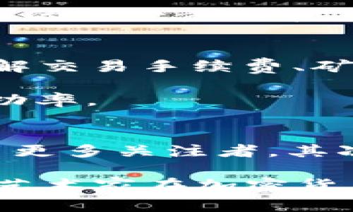    加密货币绘画：数字艺术与区块链的完美结合  / 
 guanjianci  加密货币, 数字艺术, 区块链, 创意设计  /guanjianci 

 什么是加密货币绘画？ 
 加密货币绘画是一种将区块链技术与数字艺术结合的创新方式。在这个数字化的时代，艺术家们越来越多地利用加密货币作为价值交换的媒介，创造出独特的艺术作品。与传统艺术品相比，加密货币绘画不仅在创作和展示上有所不同，而且还通过区块链技术确保作品的唯一性和不可替代性。 

 加密货币绘画通常采用数字格式，艺术家可以利用计算机软件进行创作。这种艺术形式不仅能让艺术家突破传统材料的限制，而且可以在全球范围内快速传播。随着NFT（非同质化代币）的兴起，越来越多的艺术作品被以加密货币的形式进行交易，艺术作品的所有权和交易记录被永久地记录在区块链上。 

 加密货币绘画的历史与发展 
 加密货币绘画的起源可以追溯到比特币和其他加密货币的首次出现。随着区块链技术的不断发展，艺术界开始认识到数字艺术作品的价值。2017年，随着NFT概念的提出，数字艺术得到了前所未有的关注。一些知名艺术家和新兴作品通过NFT平台进行交易，推动了整个行业的快速发展。

 随着NFT市场的繁荣，越来越多的艺术家开始尝试这种新形式。艺术家们通过创建独特的数字艺术作品，使用以太坊等区块链技术发行NFT，直接向消费者进行销售。 这种模式不仅帮助艺术家获得了更高的收入，而且通过区块链技术保障了他们作品的版权和归属权。此外，买家在购买NFT时也获得了数字艺术品的所有权，这种权利是不可复制的，提升了数字艺术品的价值感。 

 加密货币绘画的价值与意义 
 加密货币绘画的价值主要体现在几个方面。首先，它为艺术家提供了一个全新的平台，打破了传统艺术市场的壁垒。艺术家不再依赖画廊或拍卖行，他们可以直接与消费者互动，减少中介的干预。其次，区块链技术确保了作品的唯一性，这种独特性使得数字艺术可以与传统艺术平起平坐，吸引到越来越多的收藏家。 

 此外，加密货币绘画还重新定义了艺术品的价值。传统上，艺术的价值往往由市场需求和品牌影响力决定，而加密货币绘画则提供了一种基于作品独特性和创作者知名度的全新评价标准。这种新型的价值评估机制使得实力较弱的艺术家也能获得曝光机会，并通过作品实现盈利。

 如何参与加密货币绘画市场 
 参与加密货币绘画市场需要多个步骤。首先，你需要创建一个数字钱包，用于存储和管理加密货币及NFT。选择一个可靠的钱包服务非常重要，你可以选择硬件钱包或软件钱包。硬件钱包更安全，但相对较贵，而软件钱包便捷但安全性相对较低。选择一个适合自己的钱包后，你需要购买一定数量的加密货币，例如以太坊，以便进行交易。

 接下来，你可以在各种NFT市场中注册账户。市场如OpenSea、Rarible、Foundation等都是著名的NFT平台。在这些平台上，你能看到各种各样的数字艺术作品，并进行拍卖或购买。在你准备好出售自己的作品时，可以将其上传到这些平台，并提供详细的描述和定价。

 如何评价加密货币绘画作品的价值？ 
 对于加密货币绘画作品的价值评价，通常考虑多个因素。首先是艺术家的知名度和影响力，知名艺术家的作品往往具备更高的市场价值。其次是作品的独特性和稀缺性，独一无二的作品会获得更高的关注和需求。作品的创意和技术水平也是评估的重要指标，创新的技术和独到的创意往往能让作品在市场中脱颖而出。

 最后，市场需求和流行趋势也是不可忽略的因素。艺术市场往往受到潮流和话题的影响，当前流行的风格或主题可能会导致某些类型的艺术作品迅速增值。因此，对于投资者和艺术爱好者来说，了解市场动态和流行趋势是非常重要的。

 加密货币绘画的未来前景 
 加密货币绘画的未来前景非常广阔。随着区块链技术的不断创新和成熟，越来越多的人将加入到这一市场中。艺术作品越来越多地被数字化，艺术家们可能会利用虚拟现实和增强现实等新技术，创造出更加沉浸式和互动的艺术体验。

 此外，传统艺术市场也在慢慢适应这种新形式，许多拍卖行和画廊开始探索将数字艺术纳入其业务范围。这种跨界合作将推动整个艺术行业的进一步发展。预计在不久的将来，加密货币绘画将成为艺术市场不可或缺的一部分，推动艺术界的变革与创新。

 可能相关问题 

 1. NFT与加密货币绘画有什么区别？ 
 NFT（非同质化代币）是指一种在区块链上代表特定物品的唯一代币，能够证明其所有权和真实性。加密货币绘画通常是通过NFT形式存在，而NFT本身并不仅限于数字艺术，还可以用于音乐、视频、游戏等多种领域。NFT是加密货币绘画实现价值和流通的基础，但两者并不完全相同。

 加密货币绘画是指在数字平台上创建的绘画艺术作品，而NFT则是为这些作品提供了数字所有权的证明。可以说，NFT赋予了加密货币绘画作品的经济价值，但加密货币绘画的创作过程和风格并没有受到NFT的限制。因此，虽然两者密切相关，但其涵义和用途有所区别。

 2. 加密货币绘画的法律地位如何？ 
 加密货币绘画的法律地位目前仍在不断发展之中，因此各国对此的认定和监管政策也不尽相同。一般来说，数字艺术作品的版权仍然归创作者所有。购买NFT意味着购买了该艺术品的所有权，但并不代表购买了它的版权或使用权。这在一些法律体系中可能会造成混淆，因此在进行加密货币绘画的交易时，创作者和买家需要明确作品的版权和使用规则。

 此外，随着NFT市场的快速增长，各国监管机构开始逐渐关注这一领域。某些国家可能会因为洗钱、诈骗等问题对NFT市场进行更严格的监管，要求交易平台进行实名认证和 投资者保护。因此，参与这一市场时需要对当地的法律法规保持关注，以确保交易的合规性。

 3. 加密货币绘画的市场趋势如何？ 
 加密货币绘画的市场趋势在不断变化。过去几年，NFT市场经历了爆炸式增长，许多艺术家通过加密货币绘画获得了巨额收益。市场的火热吸引了大量投资者和收藏家，部分作品价格甚至突破千万元人民币。然而，随着市场的逐渐成熟，这一领域的竞争也在加剧。

 未来，加密货币绘画将更趋向于细分市场，艺术家们可能会围绕某个特定主题进行创作，以吸引目标用户群体。此外，更多传统艺术机构的加入将带来新的机遇和挑战，推动这一市场的进一步发展。

 4. 如何选择加密货币绘画的平台？ 
 选择加密货币绘画平台需要考虑多个因素。首先是平台的信誉和知名度，市场上有许多NFT交易平台，选择一个受信赖的平台能有效保障你的资产安全。其次是平台的费用结构，了解交易手续费、矿工费等相关费用会影响你的收益率。此外，使用平台的用户体验也要考虑，例如界面是否友好、操作是否简单，都是影响你选平台的重要因素。

 除了上述因素，你还应该关注平台的用户群体和作品类型。有些平台专注于特定类型的艺术作品，而有些平台则涵盖范围较广。根据你的需求选择合适的平台将大大提升交易的成功率。

 5. 加密货币绘画的营销策略有哪些？ 
 在加密货币绘画领域，艺术家的自我营销至关重要。首先，社交媒体是一种与潜在收藏家和买家互动的重要工具，艺术家可以通过Instagram、Twitter等平台发布自己的作品，吸引更多关注者。其次，建立专业网站或博客以展示个人品牌和作品也是一种有效的营销策略。

 此外，参与行业活动、展览和比赛可帮助艺术家获得曝光机会，扩大影响力。维护与其他艺术家的良好关系，进行合作和互推也能提高自身的知名度。综合运用多种营销策略，有助于艺术家在加密货币绘画市场获得成功。