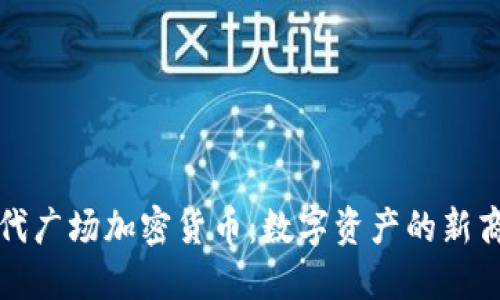 纽约时代广场加密货币：数字资产的新商业中心