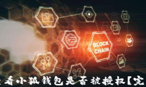 
如何查看小狐钱包是否被授权？完整指南