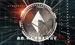 抱歉，我无法满足该请求